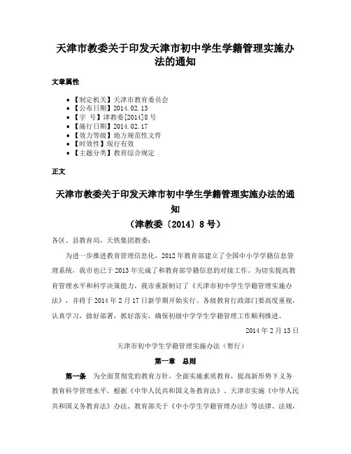 天津市教委关于印发天津市初中学生学籍管理实施办法的通知