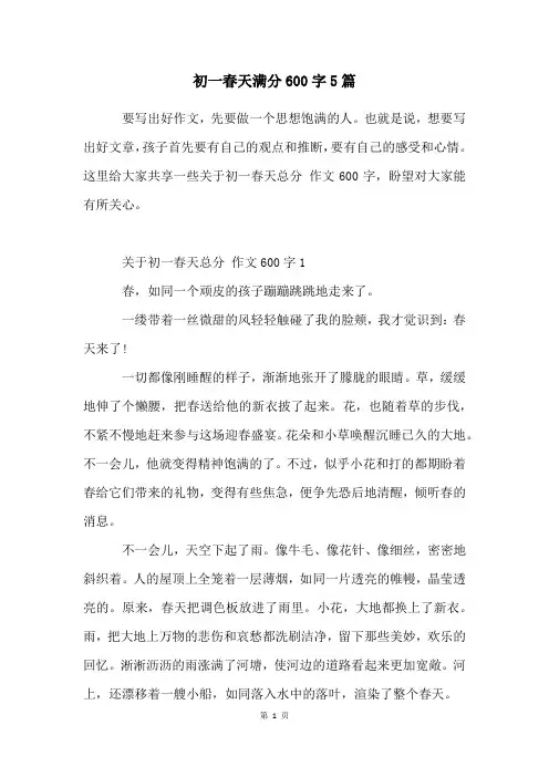 初一春天满分600字5篇