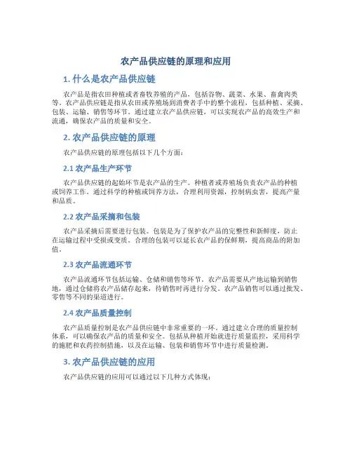 农产品供应链的原理和应用