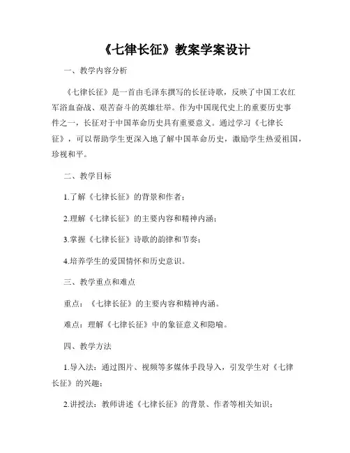 《七律长征》教案学案设计