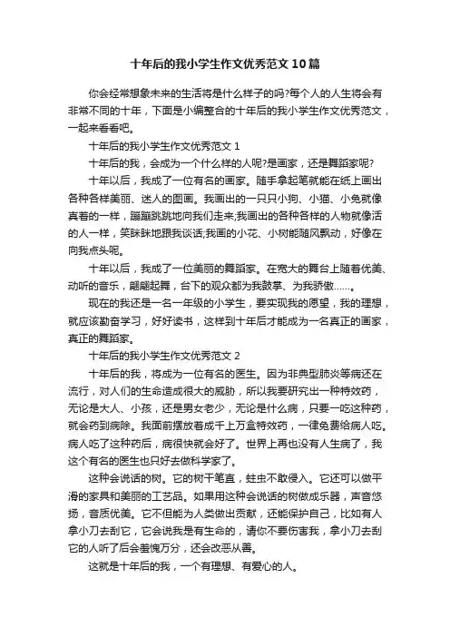 十年后的我小学生作文优秀范文10篇