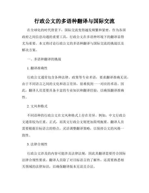 行政公文的多语种翻译与国际交流