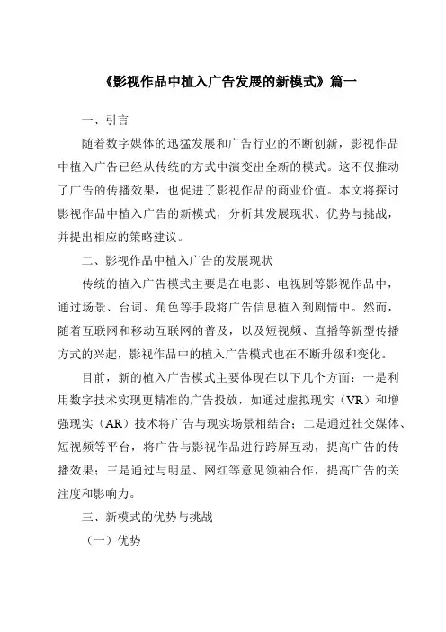 《2024年影视作品中植入广告发展的新模式》范文