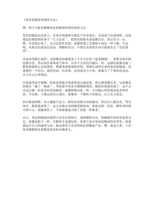 氧化铝陶瓷的成型方法