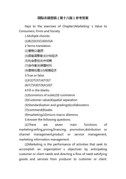 国际市场营销（第十六版）参考答案