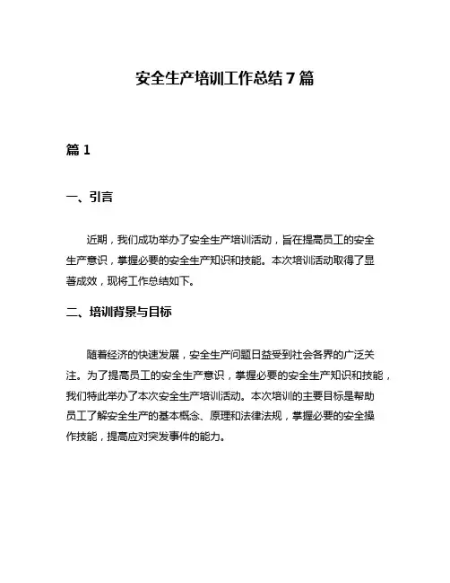 安全生产培训工作总结7篇