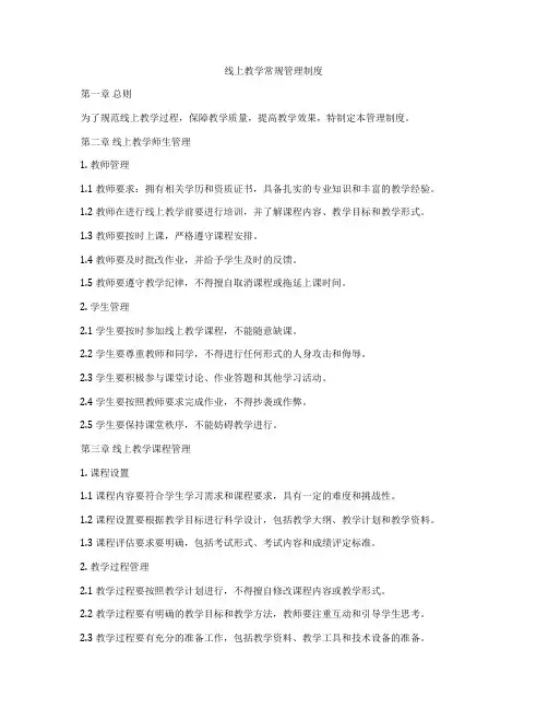 线上教学常规管理制度