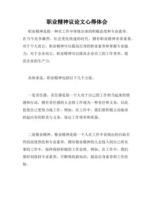 职业精神议论文心得体会