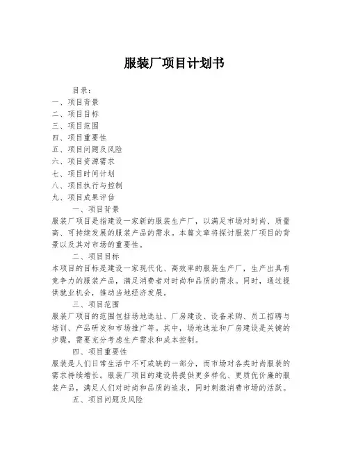 服装厂项目计划书