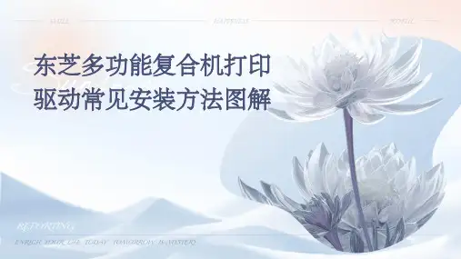 东芝多功能复合机打印驱动常见安装方法图解