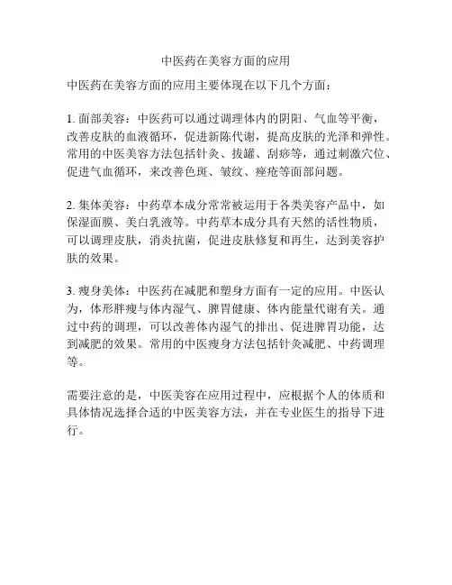中医药在美容方面的应用