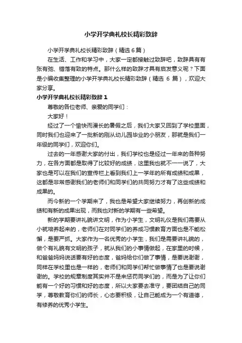 小学开学典礼校长精彩致辞（精选6篇）