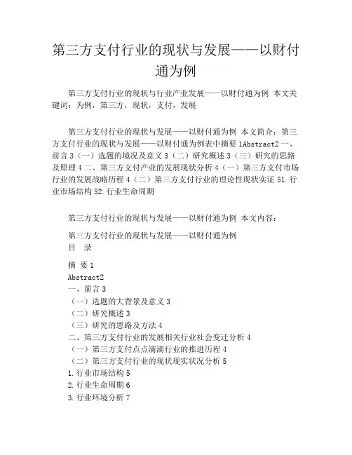 第三方支付行业的现状与发展——以财付通为例