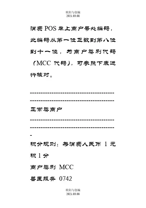 商户类别代码(MCC代码)之欧阳与创编