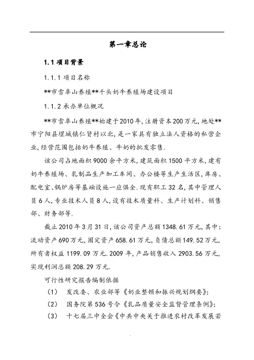 千头奶牛养殖场建设项目可行性设计研究报告