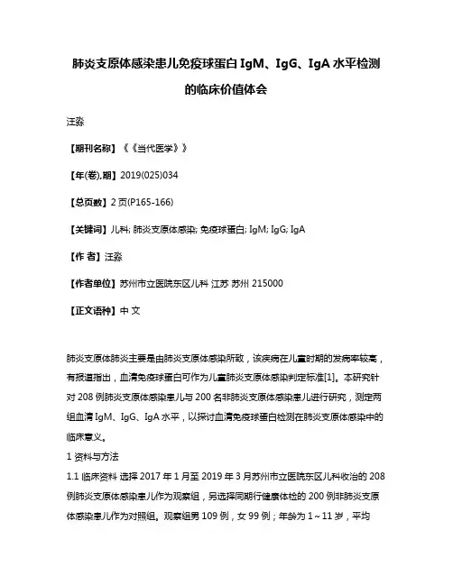 肺炎支原体感染患儿免疫球蛋白IgM、IgG、IgA水平检测的临床价值体会