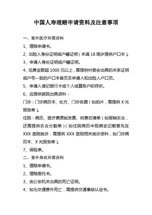 中国人寿理赔申请资料及注意事项
