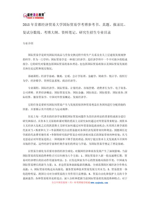 2015年首经贸国际贸易学考博参考书、真题、报录比、复试分数线、考博大纲、资料笔记、研究生招生专业目录