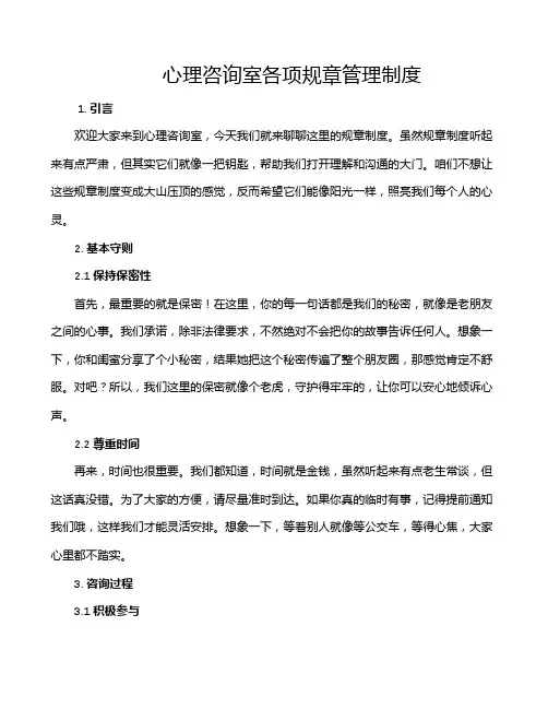 心理咨询室各项规章管理制度