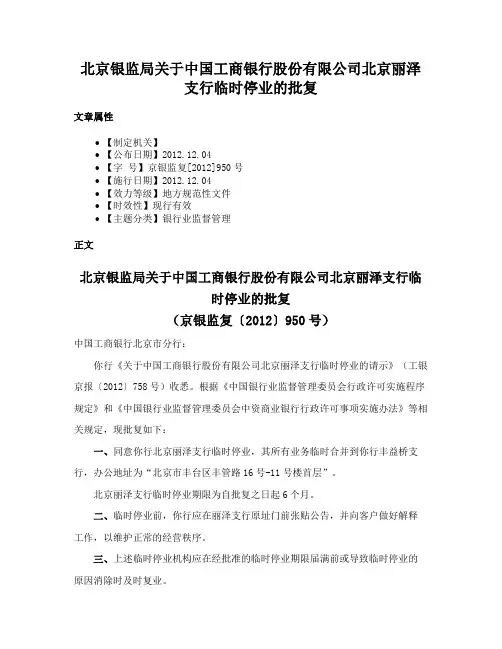 北京银监局关于中国工商银行股份有限公司北京丽泽支行临时停业的批复