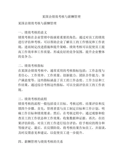 某国企绩效考核与薪酬管理