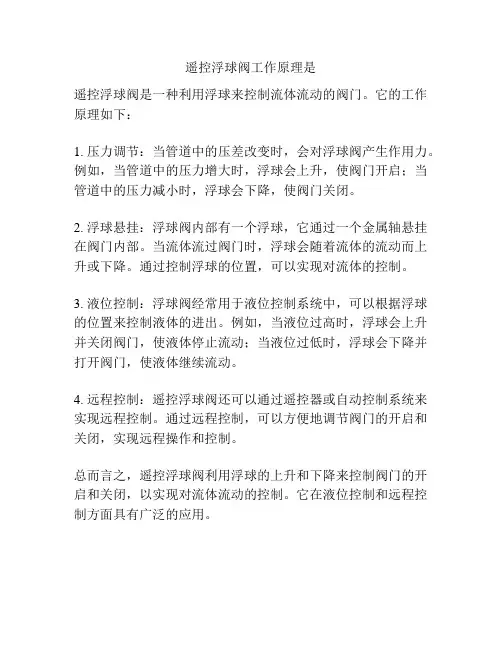 遥控浮球阀工作原理是