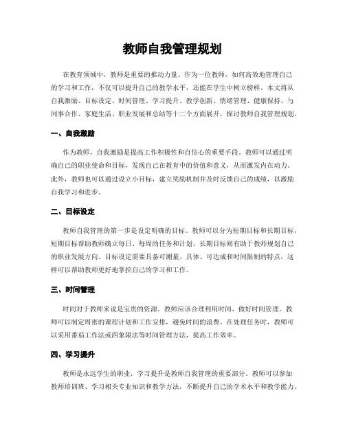 教师自我管理规划