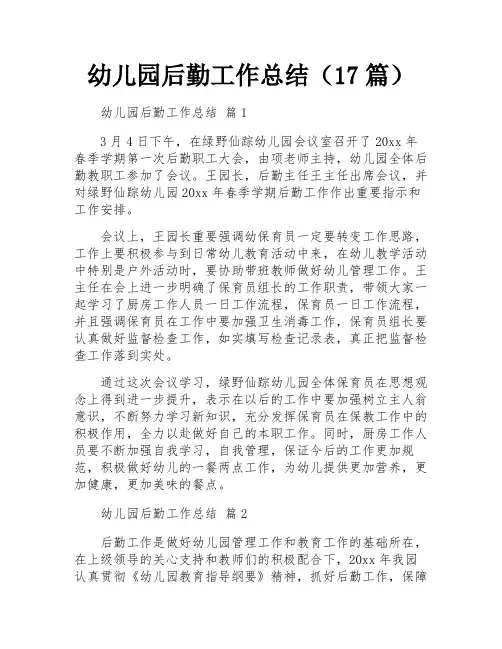 幼儿园后勤工作总结(17篇)