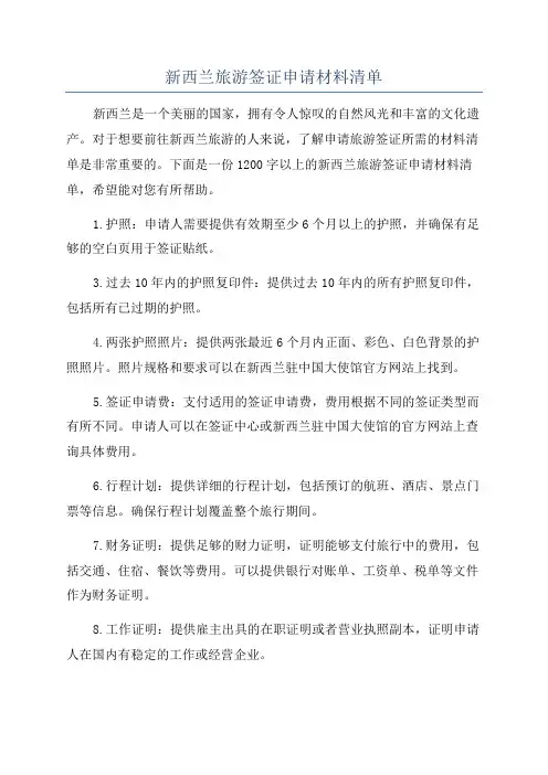 新西兰旅游签证申请材料清单