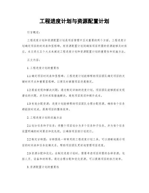 工程进度计划与资源配置计划