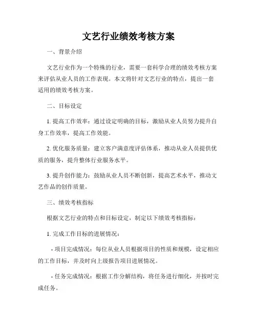 文艺行业绩效考核方案