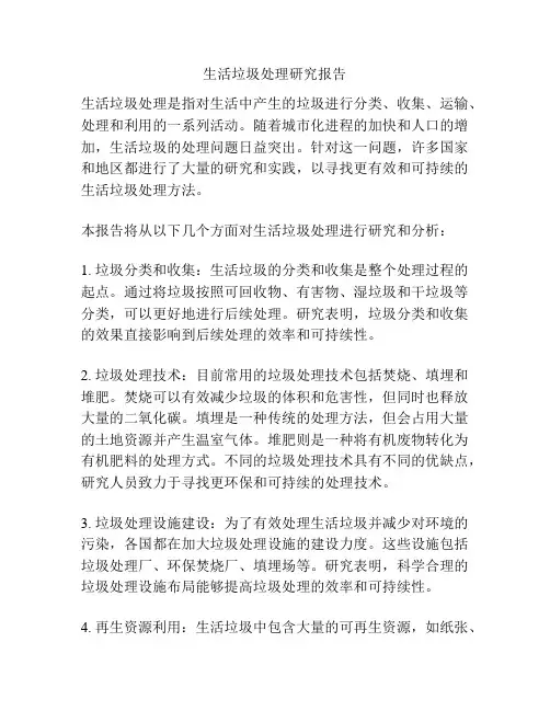 生活垃圾处理研究报告