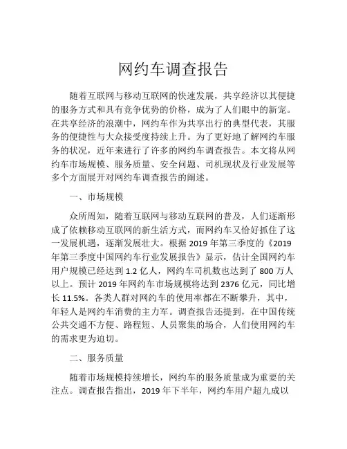 网约车调查报告