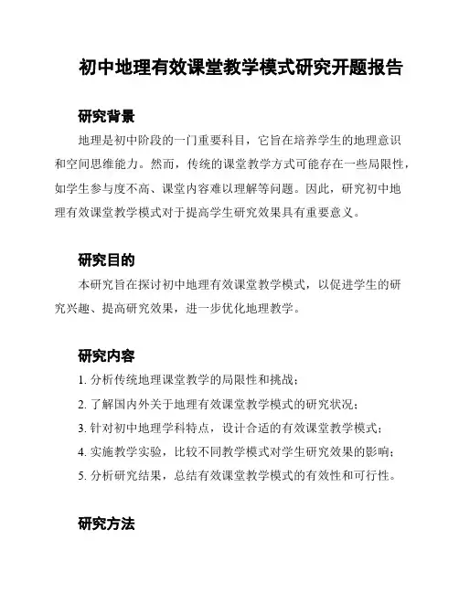 初中地理有效课堂教学模式研究开题报告