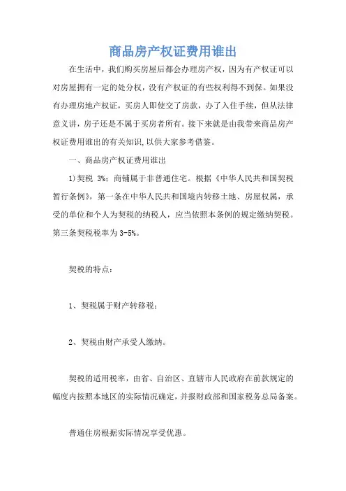 商品房产权证费用谁出