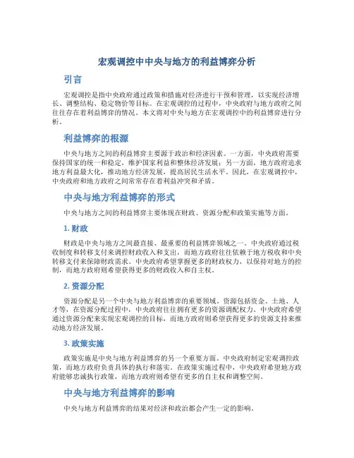 宏观调控中中央与地方的利益博弈分析