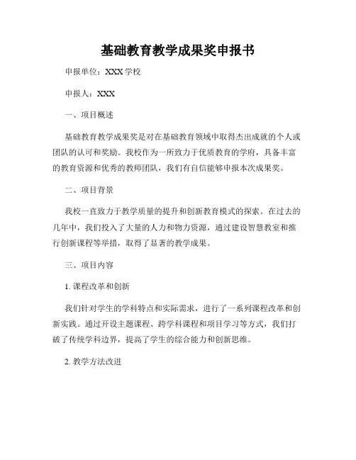 基础教育教学成果奖申报书