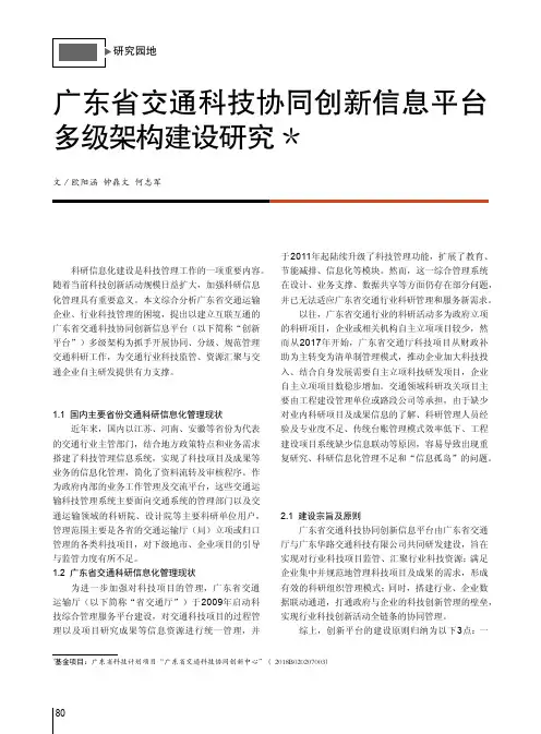 广东省交通科技协同创新信息平台多级多级架构建设研究