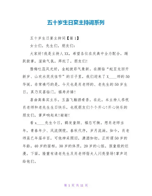 五十岁生日宴主持词系列
