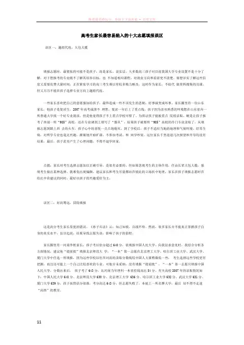 高考生家长最容易陷入的十大志愿填报误区