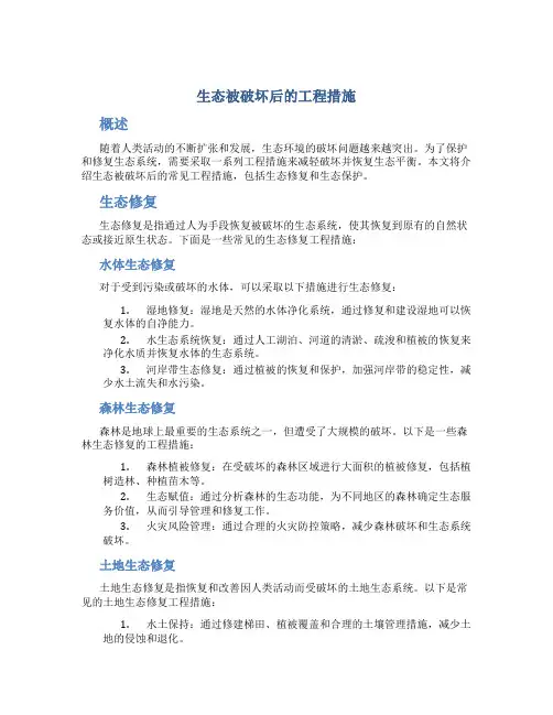 生态被破坏后的工程措施