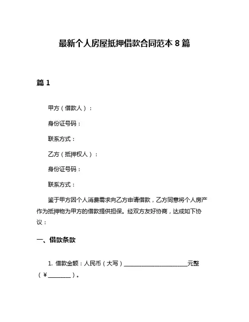 最新个人房屋抵押借款合同范本8篇