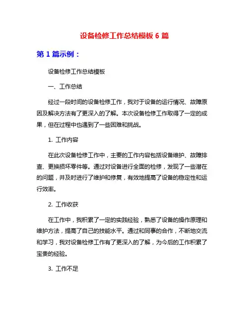 设备检修工作总结模板6篇