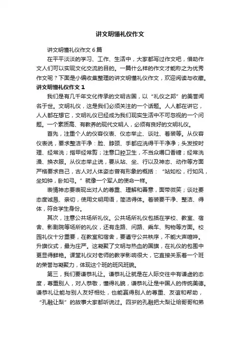 讲文明懂礼仪作文6篇