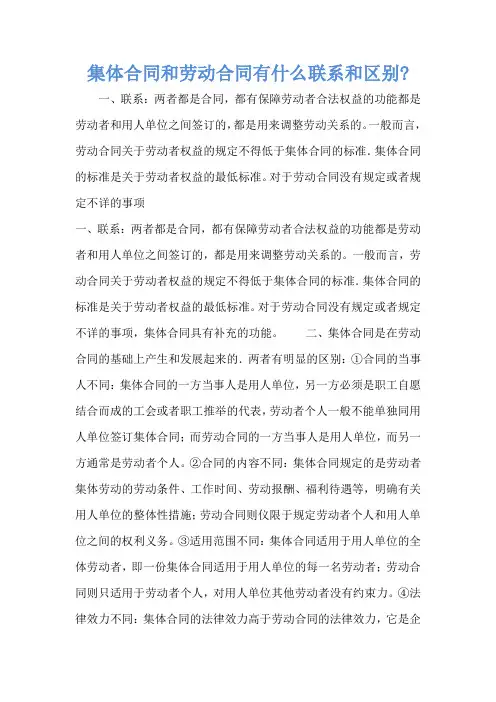 集体合同和劳动合同有什么联系和区别-