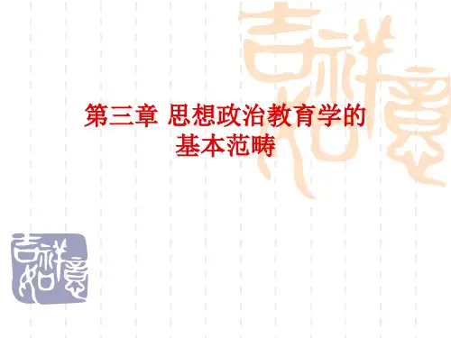 第三章 思想政治教育学范畴