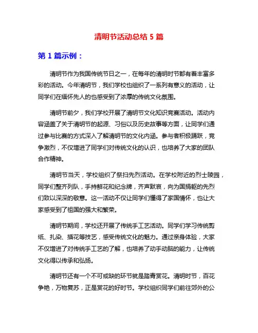 清明节活动总结5篇