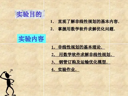 高教版数学建模与数学实验第3版第6讲_非线性规划.ppt