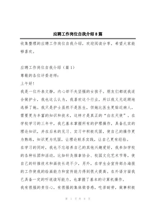 应聘工作岗位自我介绍8篇