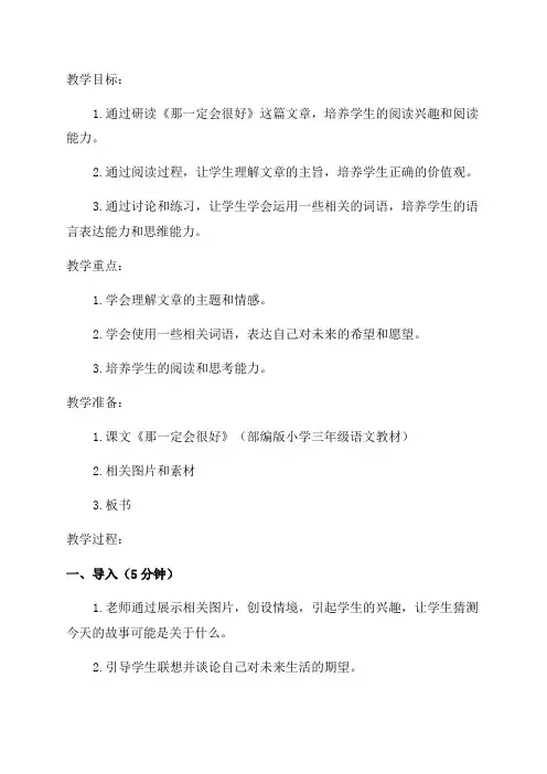 部编版小学三年级语文《那一定会很好》教学设计